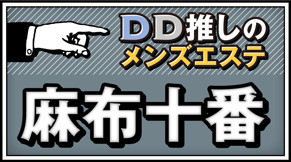 東京・麻布十番 メンズエステ リンダスパ