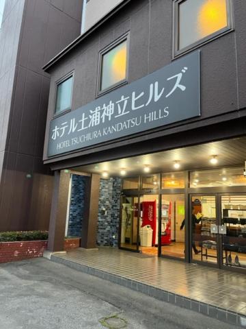 ホテル土浦神立ヒルズ (Hotel Tsuchiura