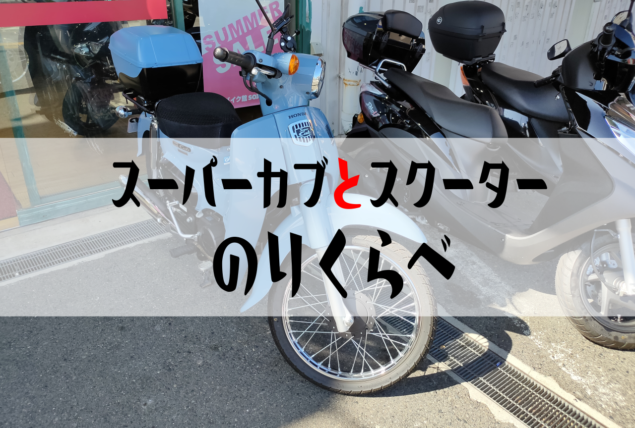 ホンダ スーパーカブ命名秘話 「カブ」って一体どういう意味？モーサイ