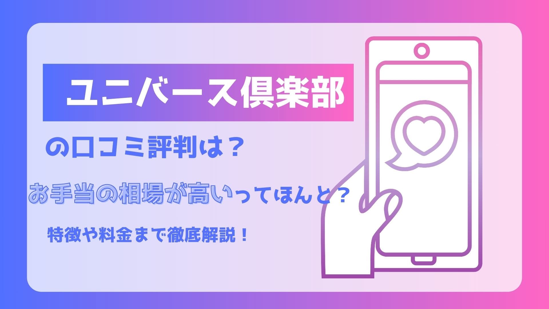 ユニバース倶楽部の登録からマッチングまで｜面接に落ちたならシュガダがオススメ – 10up(テンナップ)