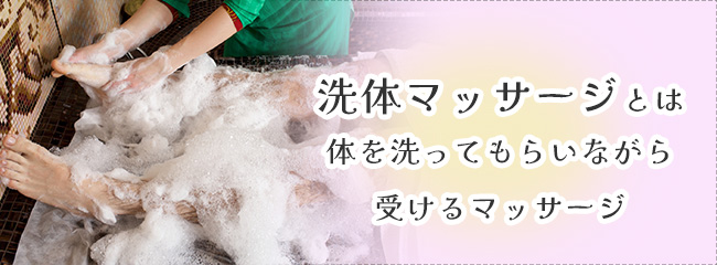 泡あわシャワー洗体トップレスTバック顔騎エステ