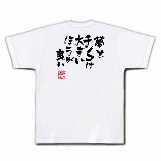 夢とチンコは大きいほうがいいんだな ガハハ本舗 おもしろtシャツ 面白いtシャツ tシャツ