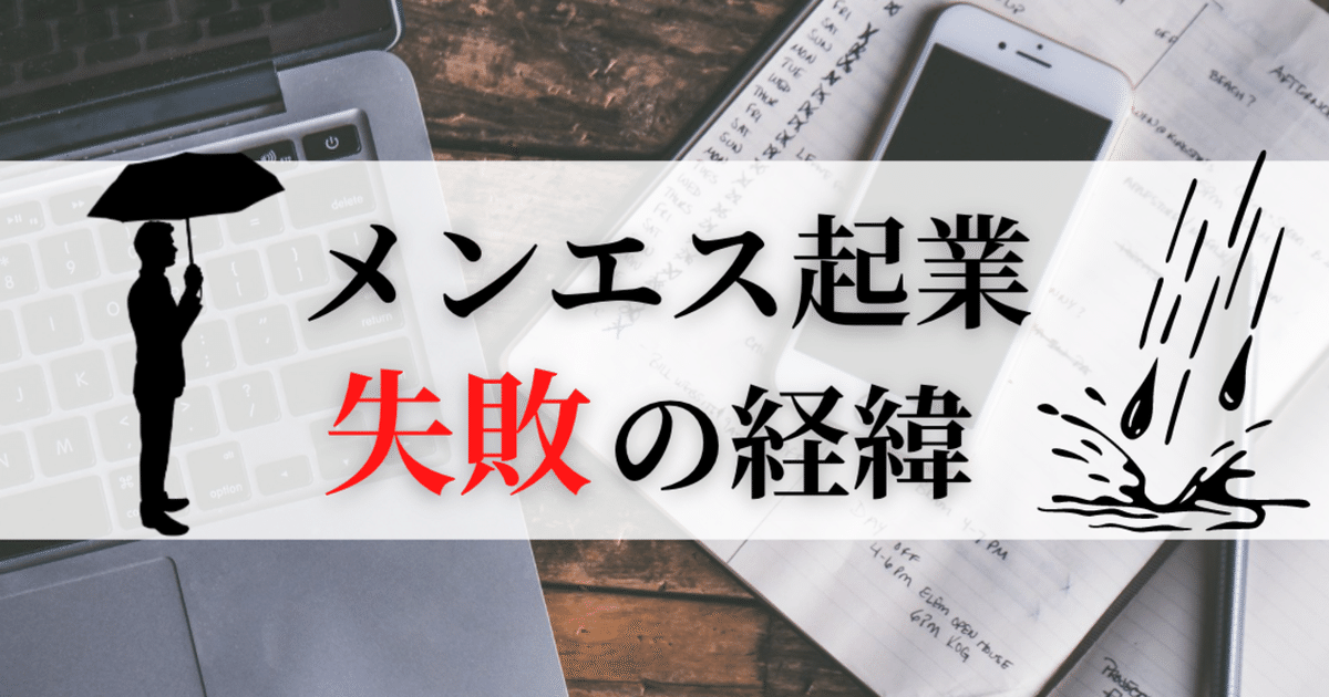 メンエス起業に巻き込まれ、わずか1ヶ月半で廃業し100万円の負債を抱えることになった経緯｜メタニキのメンズエステ開業・経営方法マニュアル@メンエス開業部