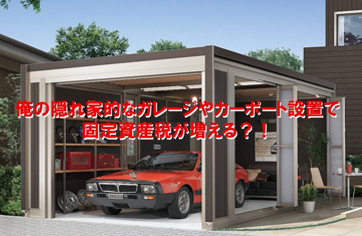 ビルトインガレージに固定資産税はかかる？詳しく解説 - コラム一覧 - お役立ちコラム - パナソニック ホームズ - Panasonic