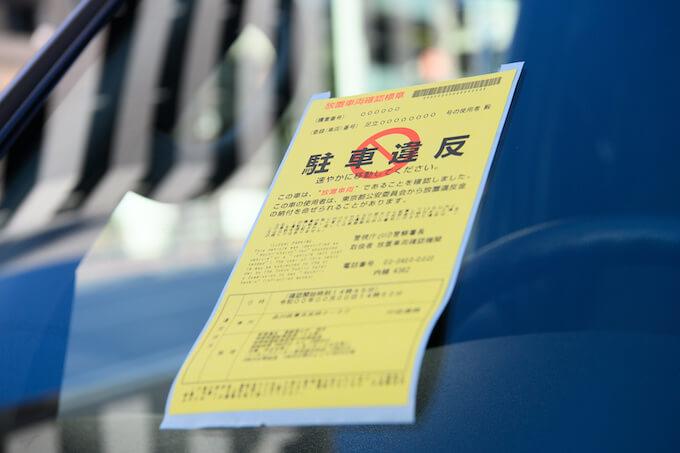 ご存知ですか？駐車違反を繰り返す 車両の使用制限命令有限会社便利屋本舗世田谷店公式ホームページ 年中無休・24時間営業渋谷・目黒・大田・品川・渋谷・新宿・港・杉並・新宿・中野・豊島・文京・狛江・川崎・横浜他地域も対応