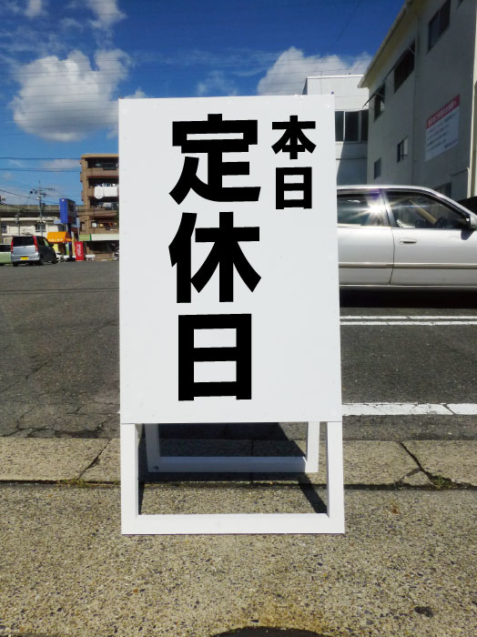 臨時休業 看板 吊り下げタイプ 休業 定休日 案内 入口 扉 美容室 カフェ 飲食店 店舗 H185×385mmhanging-kata02の通販はau PAY マーケット - 看板ならいいネットサイン au PAY マーケット店au PAYマーケット－通販サイト