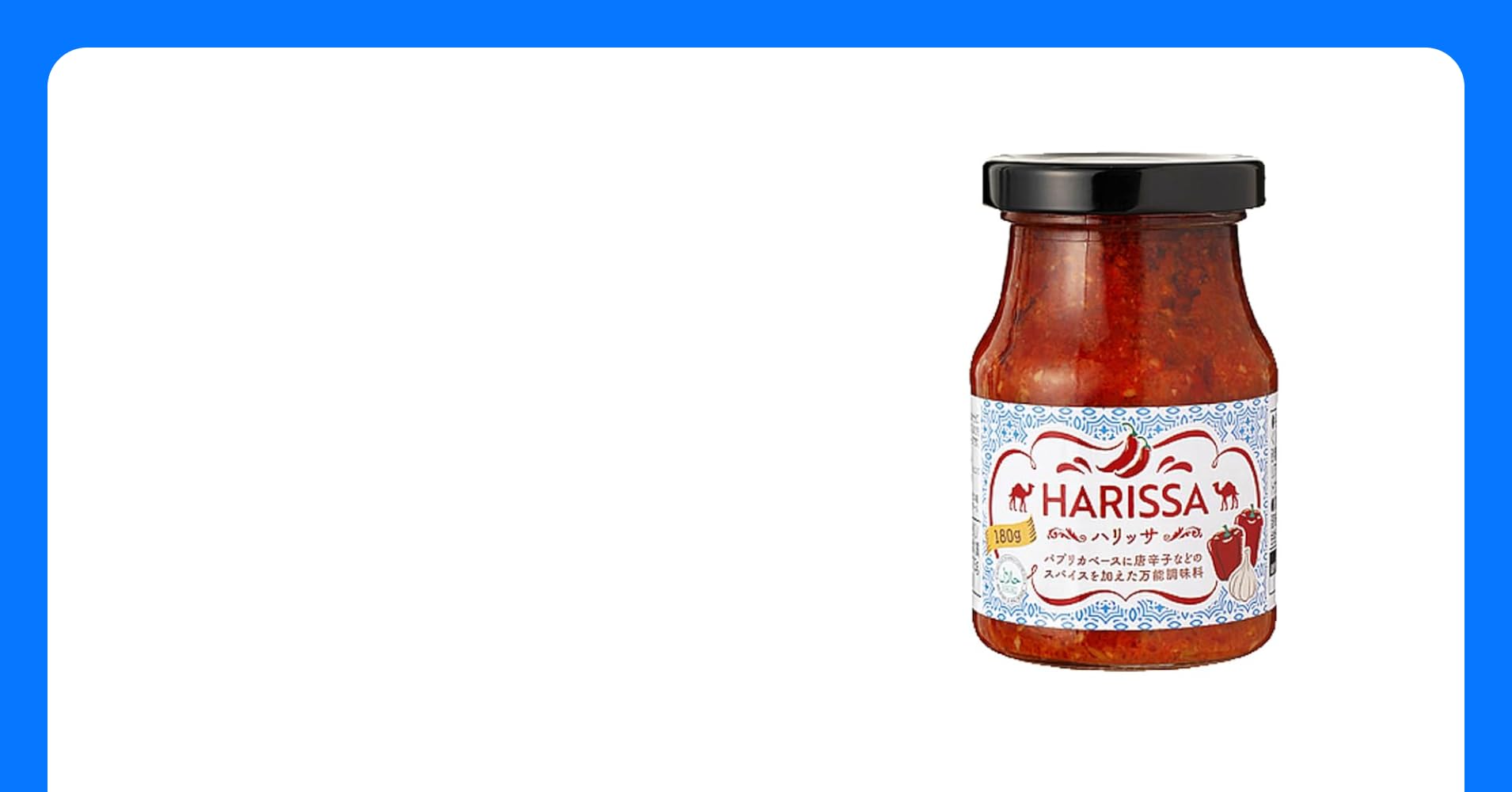 業務スーパー「ハリッサ」はピリ辛万能調味料！簡単な使い方と美味しいアレンジレシピイチオシichioshi
