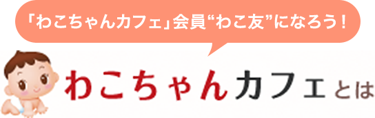 一覧】離乳食レシピ｜プレママ（妊婦）・ママ情報なら和光堂わこちゃんカフェ