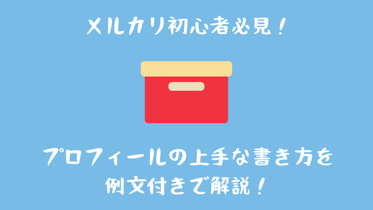 コピペOK メルカリプロフィール初心者向け例文12選！出品者・購入者対応 - ノアコミュニティ