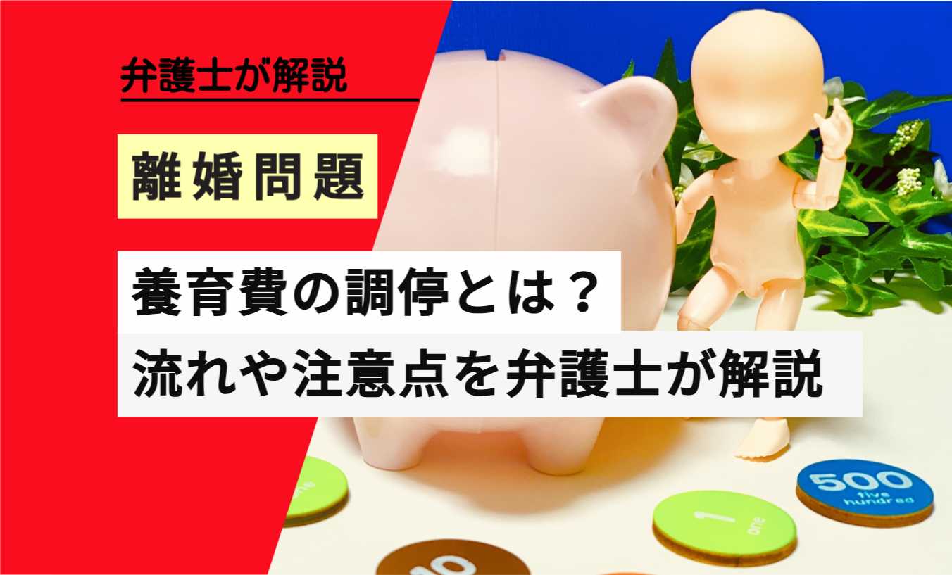 婚姻費用の分担請求調停申立ての流れや知っておくべきポイント法律事務所へ離婚相談弁護士法人ALG&Associates