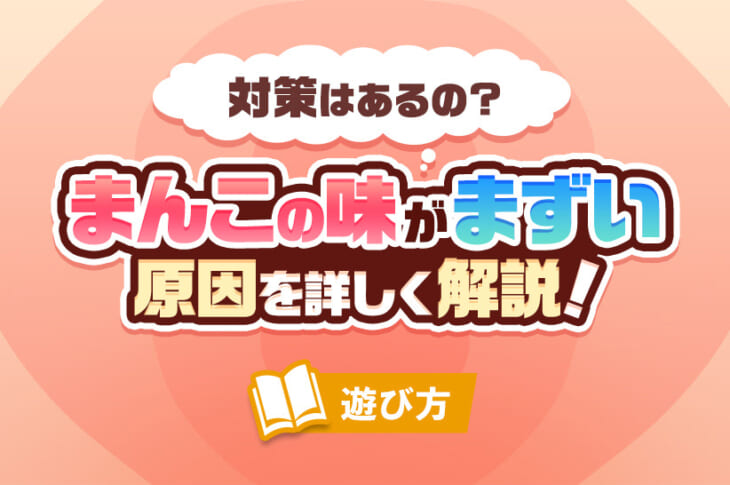 クンニってどんな味？愛液っておいしいの？感じているときの見分け方│