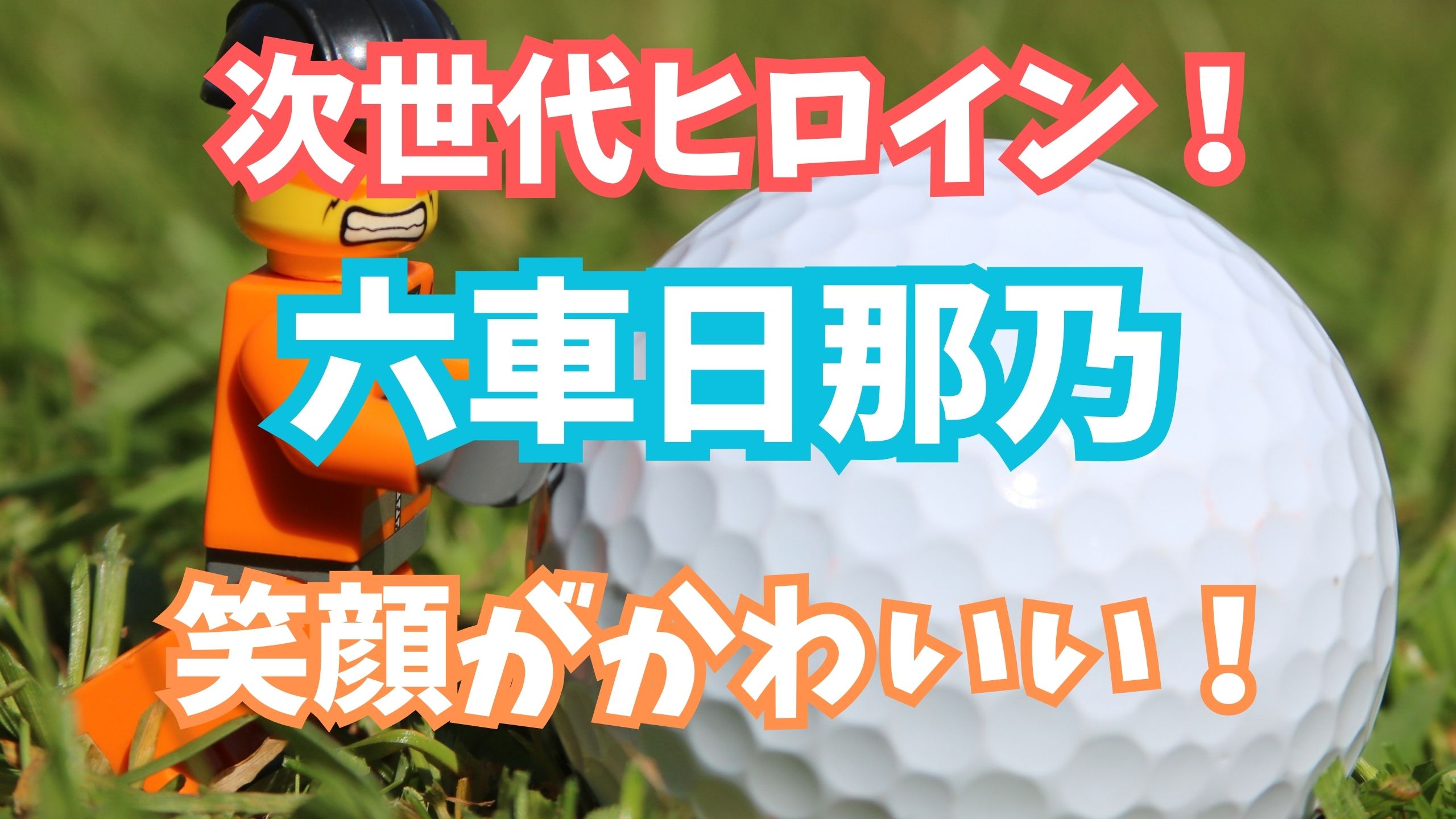 最終プロテスト／最終日 | ひよこきんぎょのJLPGA（日本女子プロゴルフ）ツアー観戦記