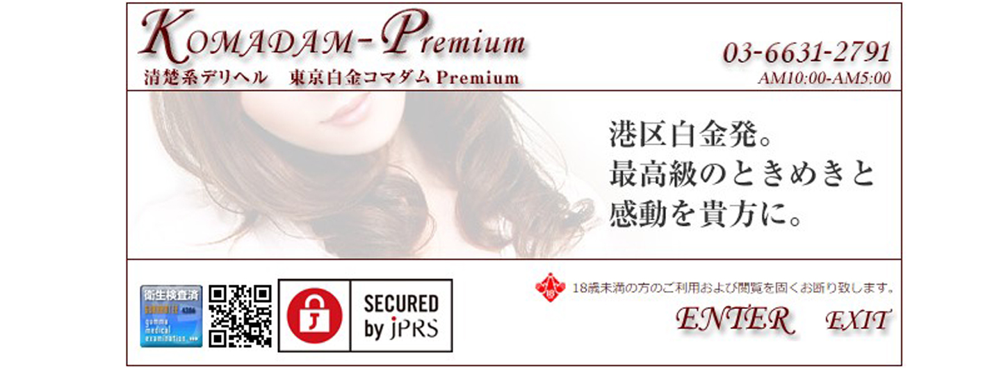 夏菜 - 東京白金コマダムPremium -