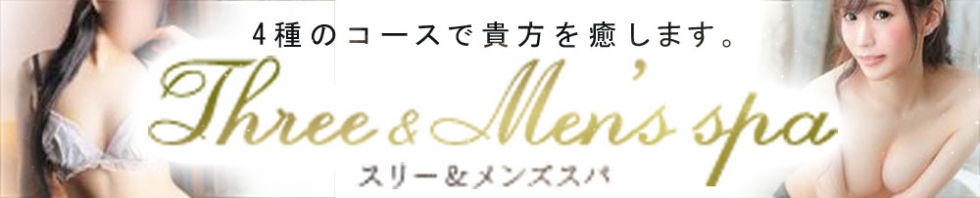 Three＆Men's Spa(スリー＆メンズスパ)の動画 -