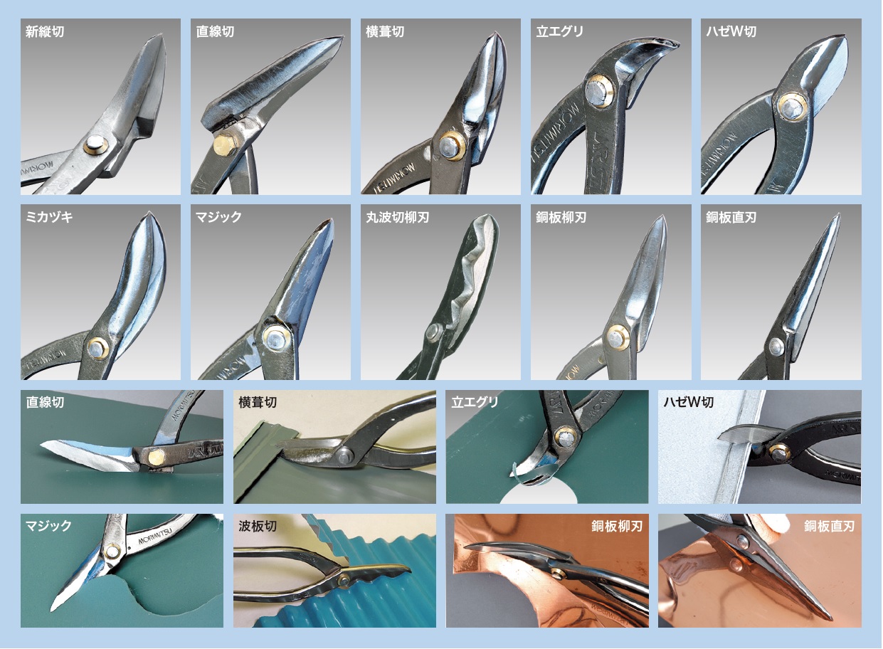 プロ使用 金切 板金 はさみ トタン鋏 盛光 波板