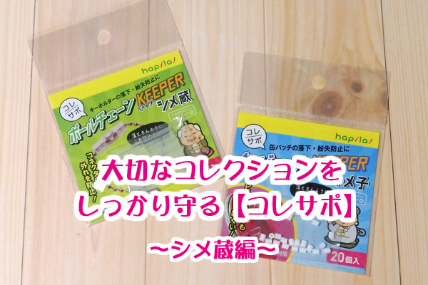 ボールチェーンが外れる!大切なぬいぐるみキーホルダーを落とさない対策は?イエコレクション iecolleインテリア、雑貨情報が満載のWEBメディア