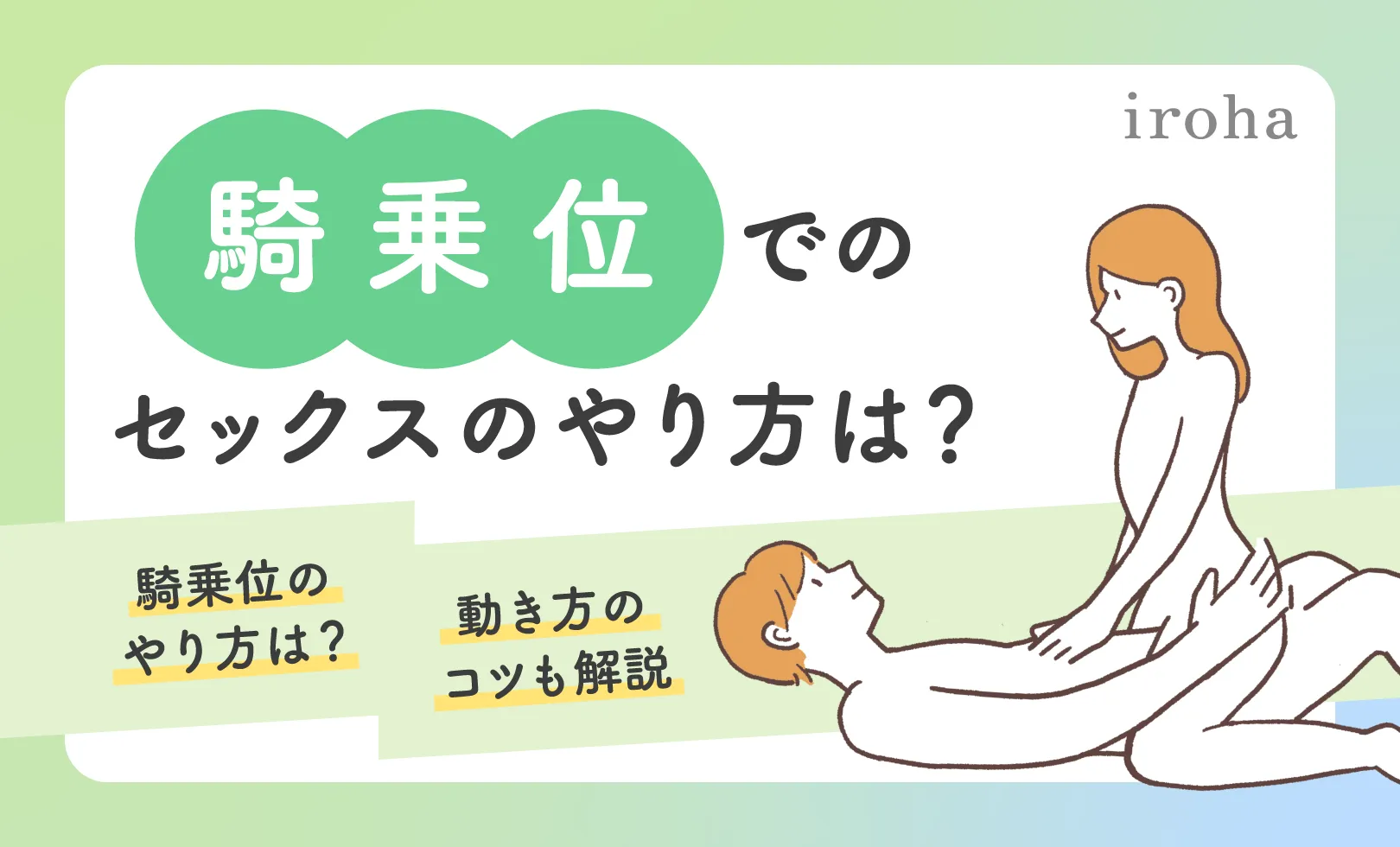 騎乗位のやり方や動き方をイラストで解説！グラインド（腰振り）時や体位の応用も