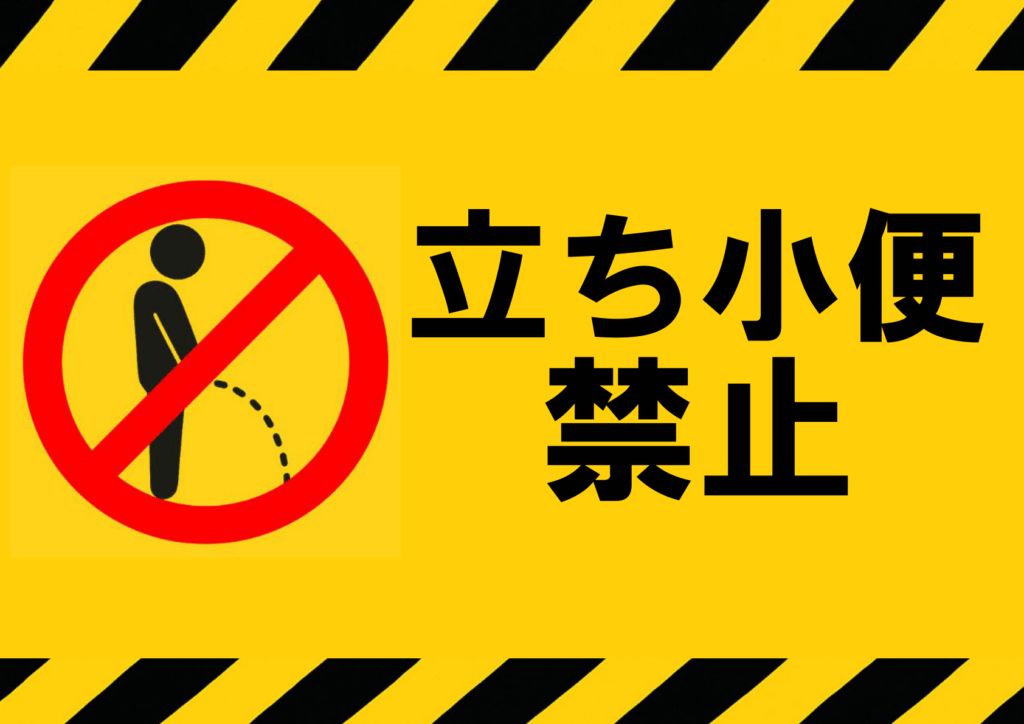 立ち入り禁止無料テンプレートデザイン。イラストや画像付きも豊富 - Canva キャンバ