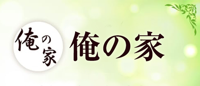 俺の家 日本橋店｜大阪・日本橋・谷町の新感覚メンズエステ｜出勤スケジュール｜リフナビ大阪