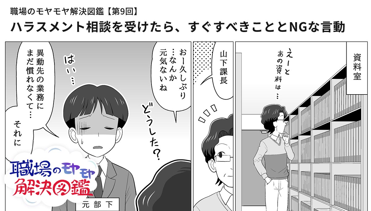 部下からハラスメントの相談を受けたらどうする？ 経営者が知っておきたい、ハラスメント対策BizHint ビズヒント -クラウド活用と生産性向上の専門サイト
