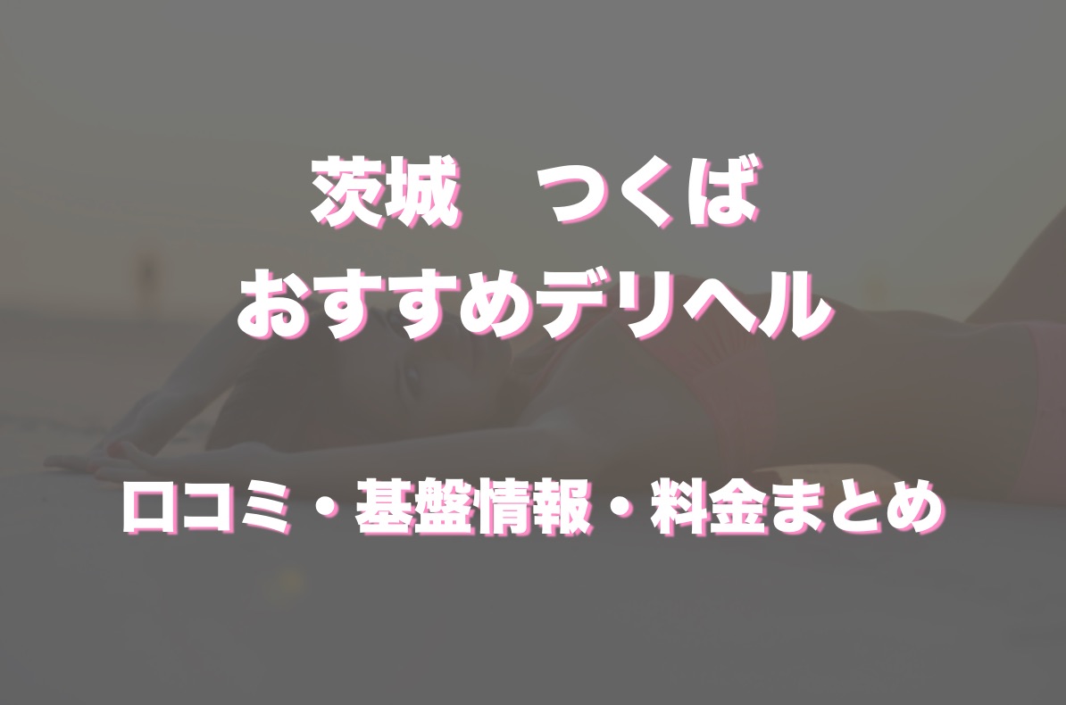 最新】つくばの風俗おすすめ店を全7店舗ご紹介！｜風俗じゃぱん