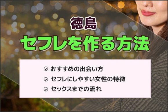 徳島で出会える人気出会い系アプリ8選！すぐにマッチングしたい遊び人は必見 - ペアフルコラム