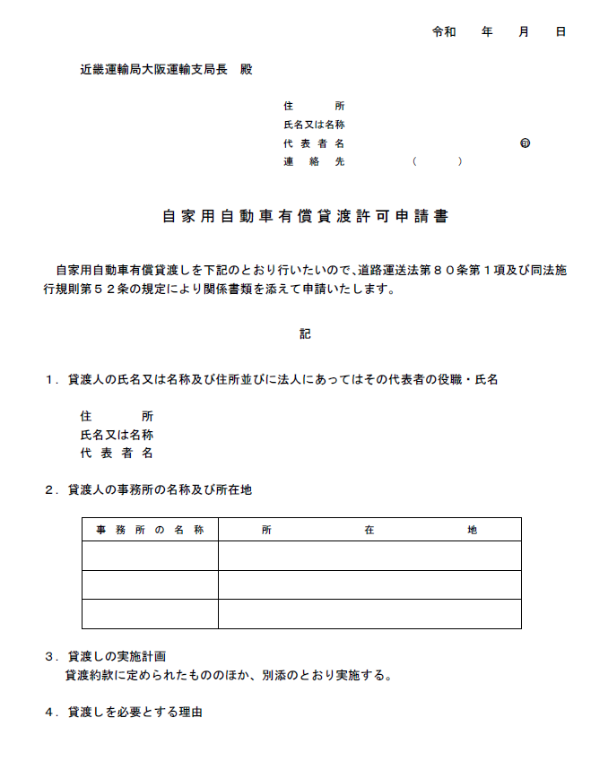 東京都港区でのレンタカー事業許可あいうえお行政書士事務所