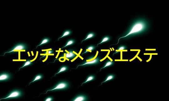 メンズエステ体験談アンテナ - 生殺し体験アンテナ