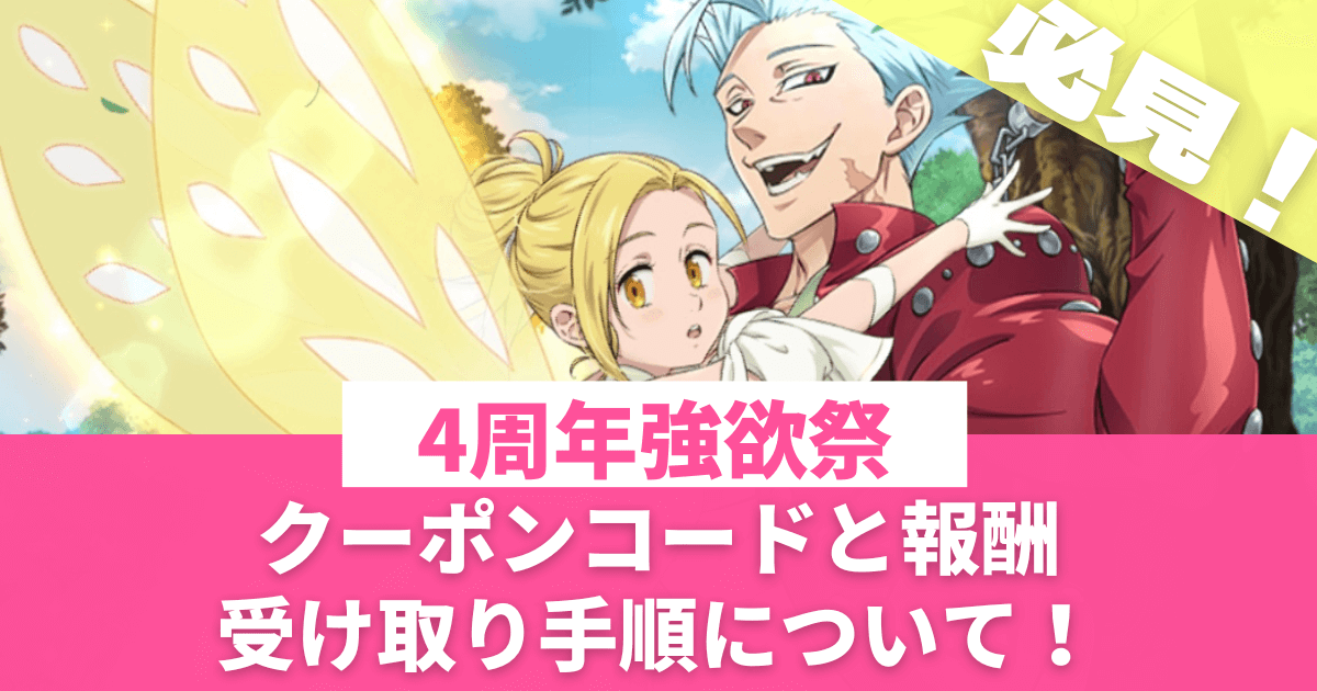 グラクロクーポンコードまとめTikTok