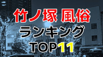 2024年本番情報】東京竹ノ塚で実際に遊んできた風俗10選！本当にNNや本番ができるのか体当たり調査！ | 