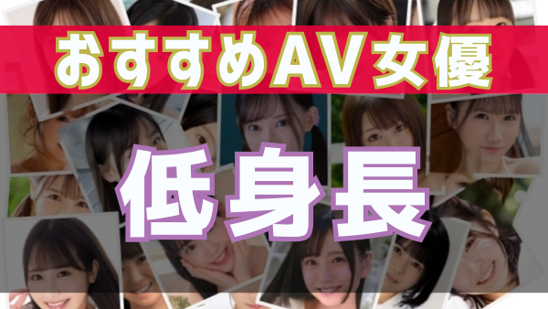 AV史上最小級！業界震撼138cmのAV女優！超希少ミニマム美少女デビュー 水無瀬りり -