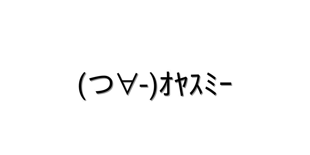 オフトゥンの意味・元ネタとは？AAや顔文字も紹介！｜クイズキャッスル百科事典｜Quiz Castle