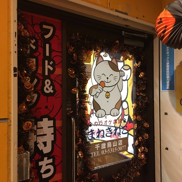 カラオケまねきねこ千歳烏山店 | LINE Official Account