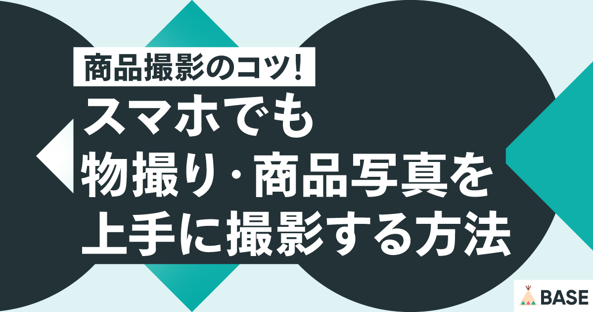 初心者のための物撮り講座「魅力的な商品撮りのコツ」ハウスタ.com