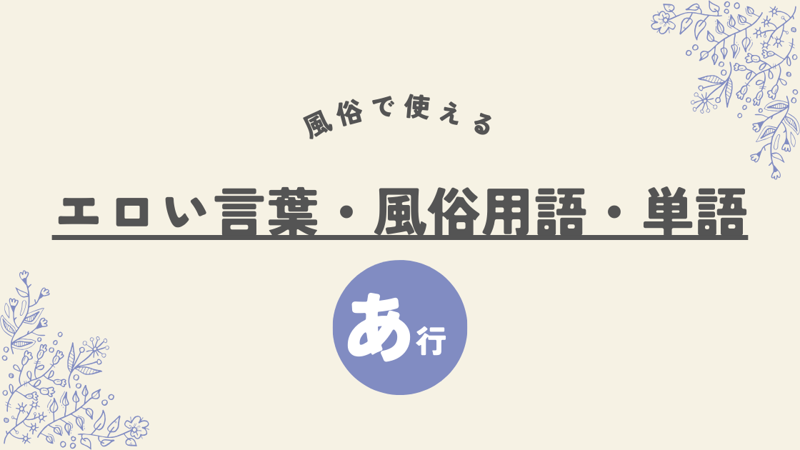 最新版】風俗用語・隠語・業界用語まとめ辞典｜風じゃマガジン