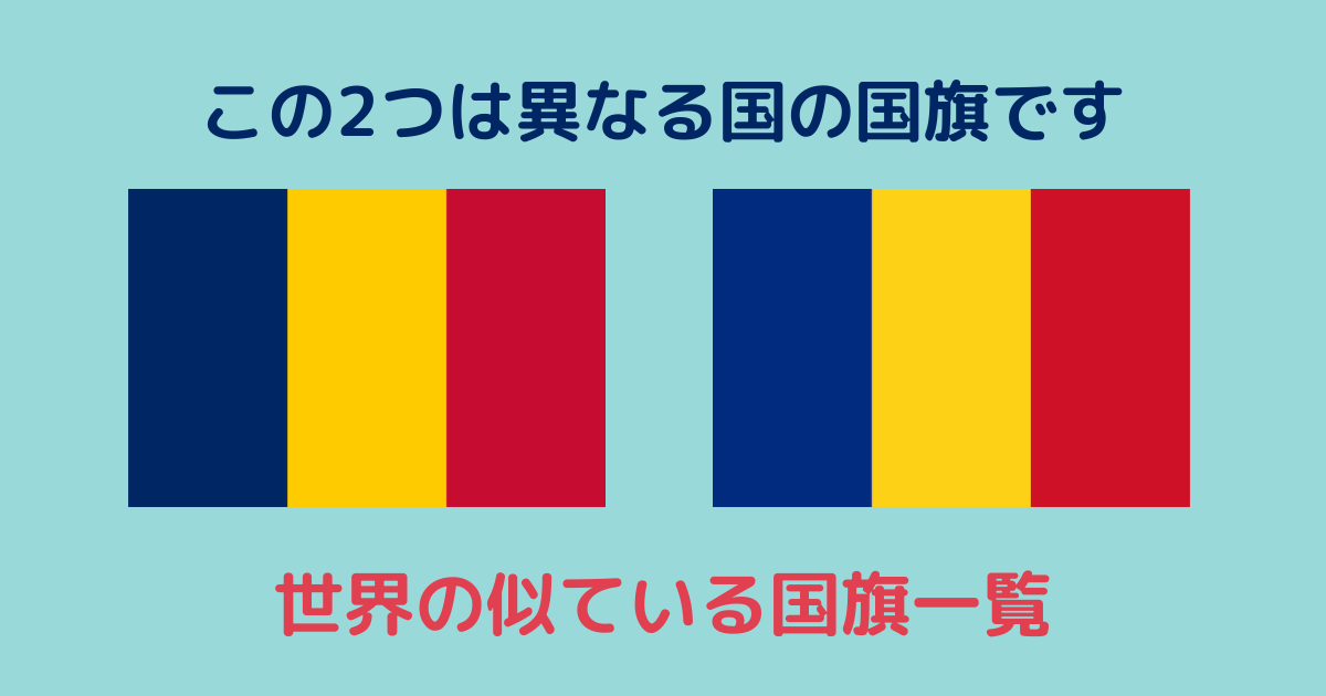 世界のそっくりな「国旗」と似ている理由テンミニッツ・アカデミ