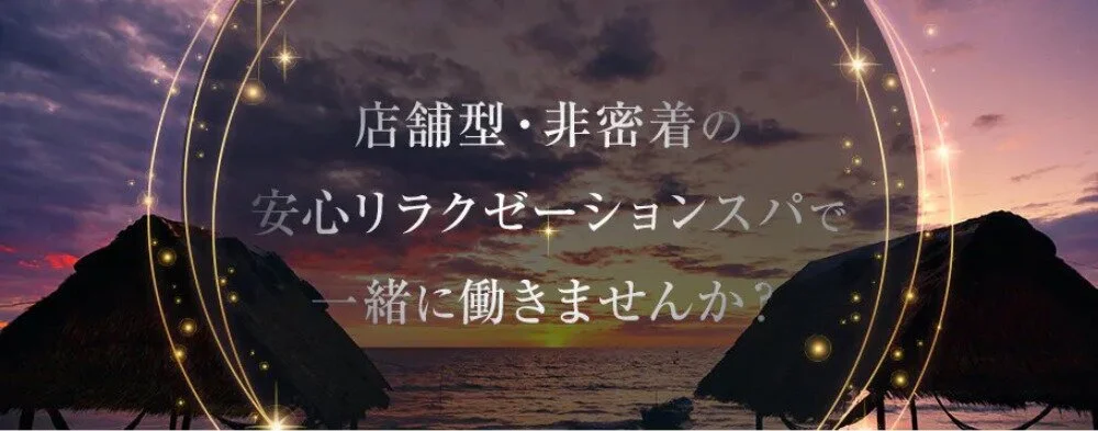 葛西(西葛西・行徳・浦安)メンズエステ求人一覧【週刊エステ求人 関東版】