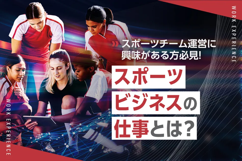 スポーツが好き」を活かして仕事に！スポーツビジネス学科 - 専門学校東京ビジネス・アカデミ