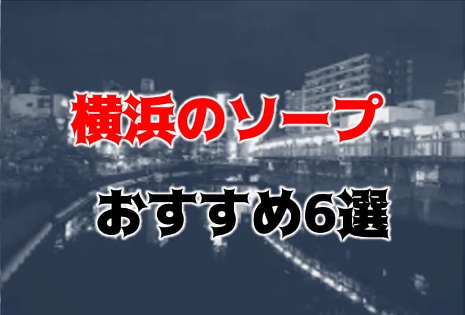 体験談】横浜福富町のソープ「無限」はNS/NN可？口コミや料金・おすすめ嬢を公開 | Mr.Jのエンタメブログ