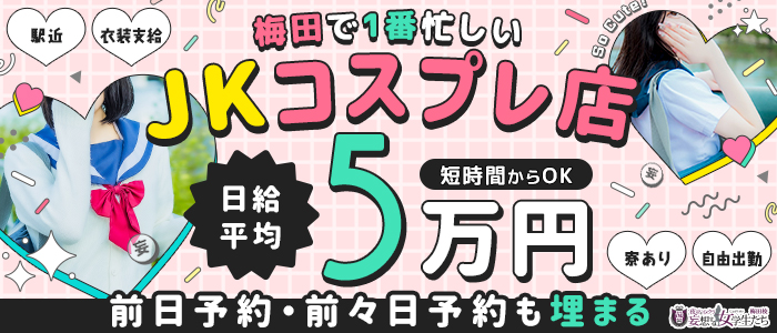 大阪 梅田 風俗 ホテヘル 夜這い＆イメクラ