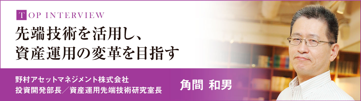 東京海上アセットマネジメント投信㈱ 現：東京海上アセットマネジメント株式会社河西洋文氏インタビューマネジャインタビュー機関投資家・資産運用業界向け資産運用総合情報サイト fromHC