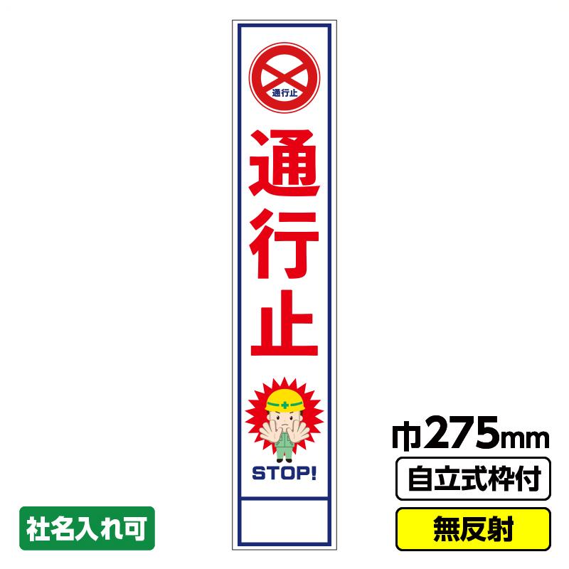 反射550サイズ工事看板 関係者以外立入禁止 停止位置 工事中ご協力をお願いいたします 車両通行止工事予告看板,550×1400サイズ,反射特注看板.com