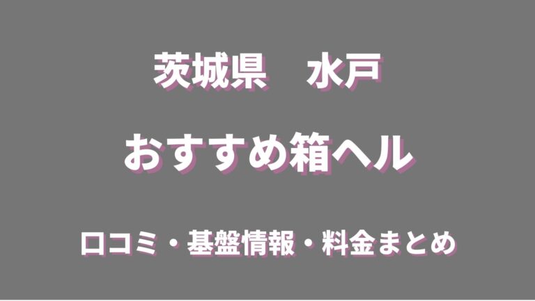 2024年最新情報】水戸の裏風俗業界で立ちんぼは既にオワコン！目指すは人妻系デリヘル！？ | Trip-Partner[トリップパートナー]