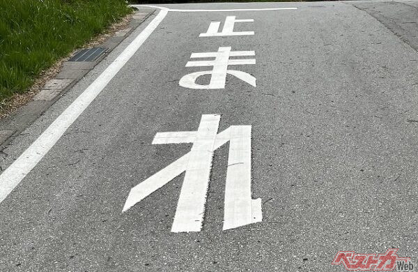 一時停止の２つのマーク、止まれの標識と路面標示 道路標示 って何が違う？ジオテクノロジーズ MAP WORLD＋