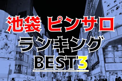 池袋ピンサロ人気ランキング！今抜くならこの7店がおすすめ