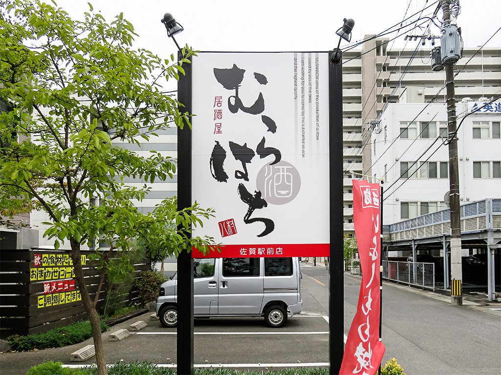 エア看板の製作実績 鉄板居酒屋こしん様よりご注文いただきました！看板のサインシティ