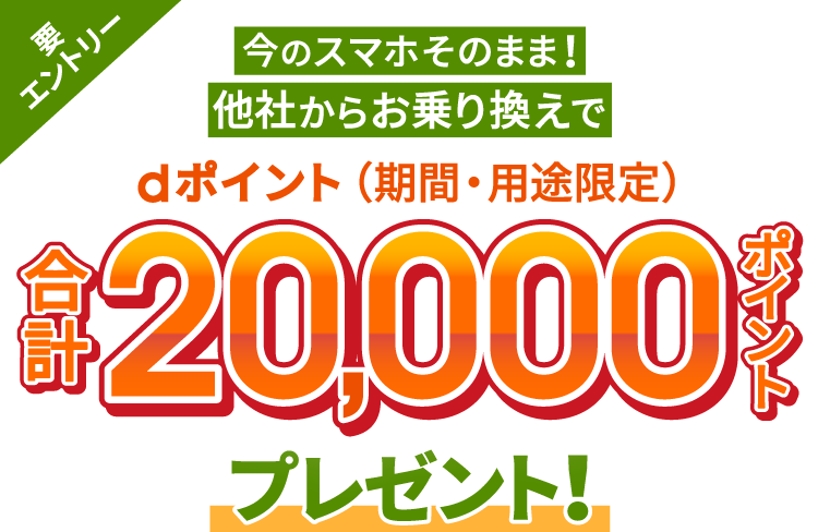 ahamoお乗り換えキャンペーン実施中