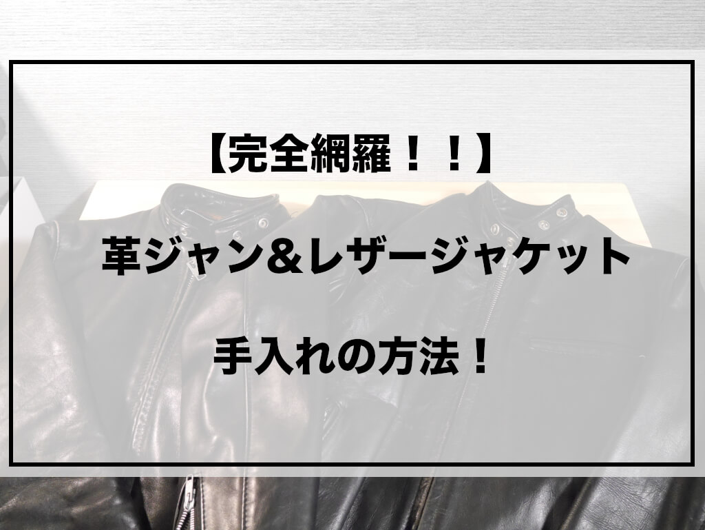 家でできる！レザージャケット 革ジャン の基本的なお手入れタカハマライフアート