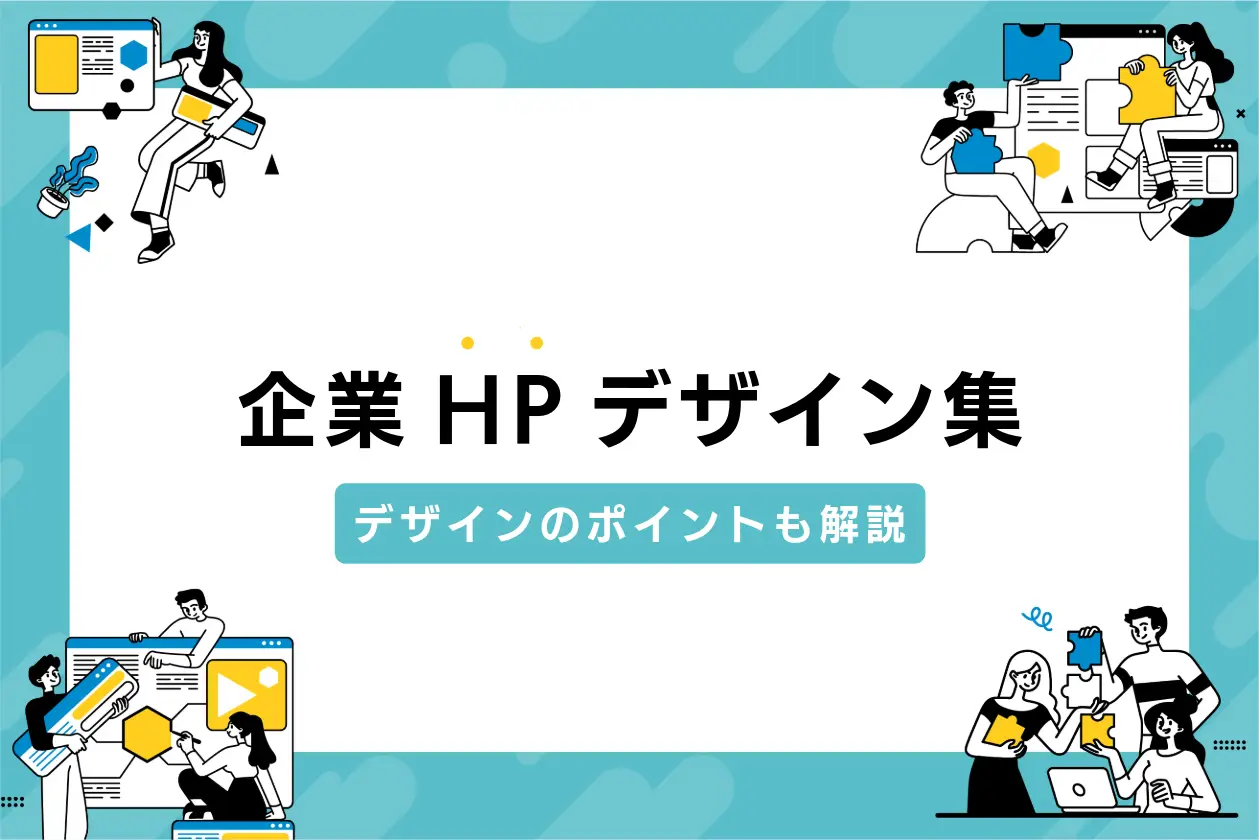 コーポレートサイトSANKOU!Webデザインギャラリー・参考サイト集