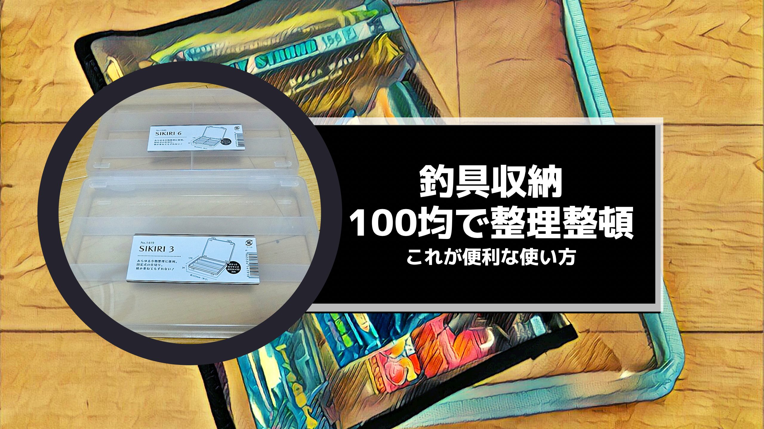 100均グッズでお得に小物を整理！ タックルボックス内の小分け収納術WEBマガジン HEAT